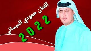 جدید الفنان حمودي الميساني/ بسته ضيم عرفة من البدايه ما تحبني(2022) 💃😉