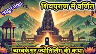 शिव की शक्ति और गौतम ऋषि की तपस्या। Shri Trimbakeshwar Jyotirlinga