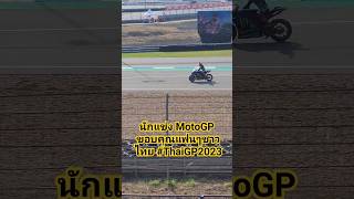 นักแข่ง MotoGP ขอบคุณแฟนๆชาวไทย #ThaiGP2023