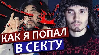 Как я попал в секту | Моя история | Loony