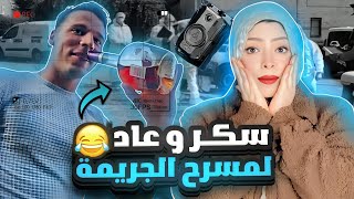 المجرم سكر ورجع لمسرح الجريمة ليستفز الشرطة ونسي الكاميرات ! قضايا تم حلها