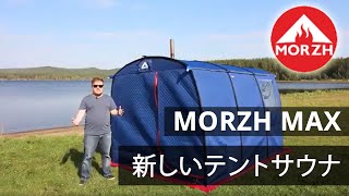 新しいテントサウナMORZH MAX2019レビュ