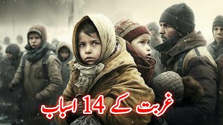 14 Causes Of Poverty | 14 Reasons Of Poverty | Islamic Education