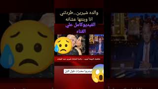 ام شرين عبدالوهاب:بتحكي عن تصرفات شرين في المستشفي🤔🤔😱 محمد حسانين منوعات