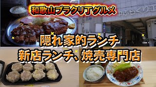 【和歌山グルメ】ブラクリ丁周辺に新店や気になるお店がたくさん