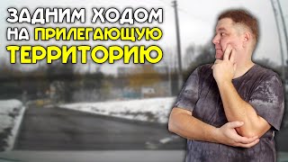 Поверните задним ходом на прилегающую территорию. Такое странное задание.