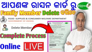 How to delete name in ration card | ରାସନ କାର୍ଡ ରେ ଥିବା ନାମକୁ ଡିଲେଟ କେମିତି କରିବେ