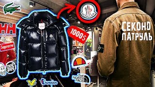 НАШЛИ Moncler ЗА 80000 | ЗАКРЫЛИ В СЕКОНДЕ | СЕКОНД ХЕНД ПАТРУЛЬ (Napapijri, Burberry, Tommy) 🔥