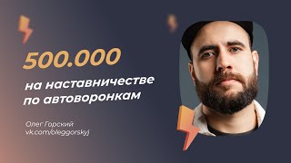 500.000 на наставничестве по автоворонкам