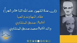 (إن عدة الشهور عند الله اثنا عشر شهراً) مقام النهاوند والصبا للشيخ: صديق والد الشيخ محمد المنشاوي