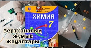 7-сынып  химия .4- Зертханалық жұмыс  Салолдың салқындату процесін зерттеу видео сабақ