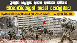 යුක්‍රේන හමුදාවේ විදෙස් සොල්දාදුවන් සහ උපදේශකයින්ටත් අපල කාලයක් | Russia-Ukraine War (Episode 31)