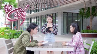 រឿង ប្រច័ណ្ឌ Short Film (Teaser)