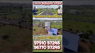 Land for sale in Sulur, Coimbatore | 1 லட்சம் இருந்தால் போதும் இடம் | 25 லட்சம் இருந்தால் வீடு