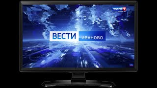 Сюжет ВЕСТИ ИВАНОВО 21 05 от 16 08 22