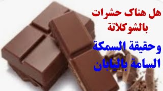 اكتشاف حقيقة وجود الحشرات في الشكولاتة ومعلومة هامة عن اكثر سمكة سامة في العالم @