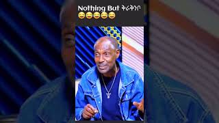 Gash abera mola funny #Gashaberamola #funny #yeneta Nothing But ቅራቅንቦ 😂😂😂😂😂