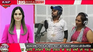 ||Sohan Rawat,Sunita Chaudiyal||Song Maya Ku Rog News||सोहन रावत, सुनीता चौड़ीयाल||माया कु रोग||