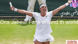 Ons Jabeur🎾 أنس جابر🎾 أغنية يا أنس تونس يا غالية مع الكلمات