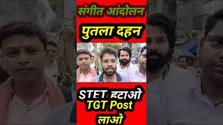 संगीत विषय PGT से STET हटाओ और संगीत विषय से TGT पोस्ट निकालो #shorts