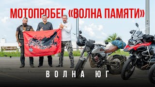 Мотопробег «Волна памяти» | Волна Юг | Сочи