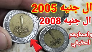 سعر ال جنيه 2005 وال جنيه 2008 وسعرها الحقيقي لعام 2024 🤑💰