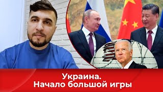 Украина. Начало большой игры