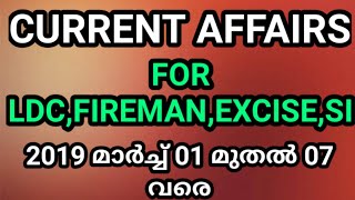 2019 മാര്‍ച്ച് | LDC | Fireman | SI | Current Affairs For Kerala PSC | Vlog One Media