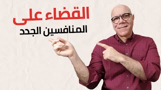 كيف تحافظ على حصتك فى السوق ضد المنافسين الجدد