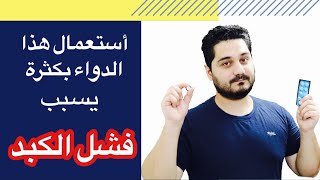 استعمال هذا الدواء المشهور بكثرة يؤدي الى فشل الكبد