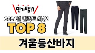 가장 많이 팔린 겨울등산바지 추천 TOP 8 가격, 후기 구매처 안내