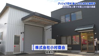 グッジョブ信州　株式会社小村商会