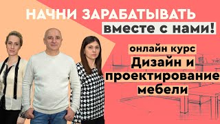 Начни зарабатывать вместе с нами! Онлайн курс "Дизайн и проектирование мебели".