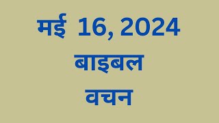 मई 16, बाइबल वचन दिन प्रतिदिन की प्रेरणा, यीशु मसीह पवित्र वचन, Daily Bible Vacahn in Hindi