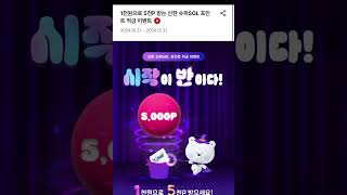 [은행 이벤트] 신한슈퍼쏠, 적금을 1천원으로 설정하기만 해도 5000P