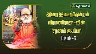 ஐயன் ஐயப்பன் நின்ற இடம்... - வீரமணிராஜு "சரணம் ஐயப்பா" | Veeramani Raju | #PuthuyugamTv | 21/11/2024