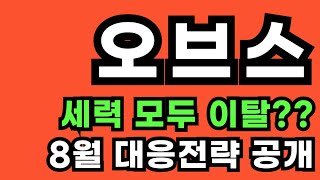 오브스코인 세력 모두 이탈??8월 대응전략 공개