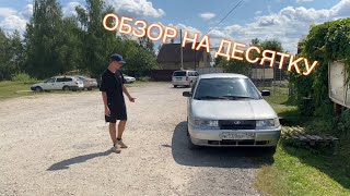 ДЕСЯТКА | ОБЗОР НА ВАЗ 2110