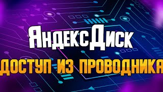 Доступ к файлам Яндекс Диска как к дискам из сетевого окружения