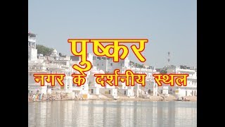 Best Place to visit in Pushkar Town, Rajasthan / पुष्कर (राजस्थान) नगर में घूमने की प्रमुख जगह