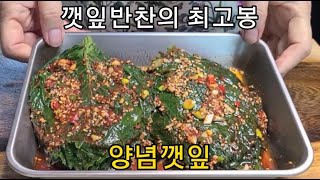 최고! 최고! 노래 부르게 하는 양념깻잎