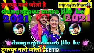 डूंगरपुर मारो जोलो है / डूंगरपुर मारो जिला / dungarpur maro jilo he / dungarpur maro jilo he dj song