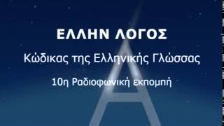 10η Ραδιοφωνική Εκπομπή ΕΛΛΗΝ ΛΟΓΟΣ