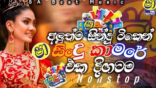 Sha Fm Sindu kamare Nonstop 2024  Sinhala New Songs  New Songs Collection  Sinhala songs.mp3