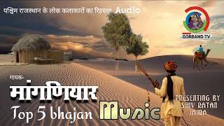 रिहसल - Rajasthani Bhajan | मांगणियार लोक संगीत | Marwadi Non Stop Bhajan