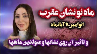 ماه نو نشان عقرب و تاثیر آن روی نشانها و متولدین ماهها