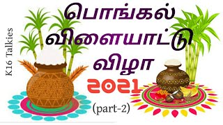 பொங்கல் விளையாட்டு விழா 2021   part-(2) #K16Talkies #பொங்கல்விளையாட்டுவிழா2021