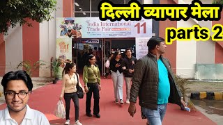 India international trade fair delhi अंतर्राष्ट्रीय व्यापार मेला दिल्ली part 2