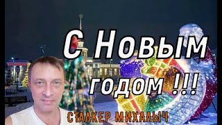 С Новым годом друзья !!!