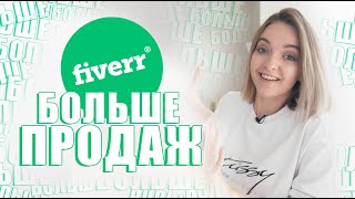 Как продавать больше на Fiverr? Upsell и Cross-sell